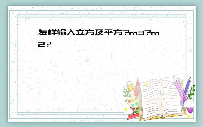 怎样输入立方及平方?m3?m2?