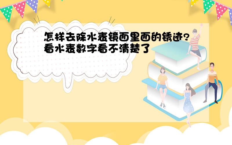 怎样去除水表镜面里面的锈迹?看水表数字看不清楚了