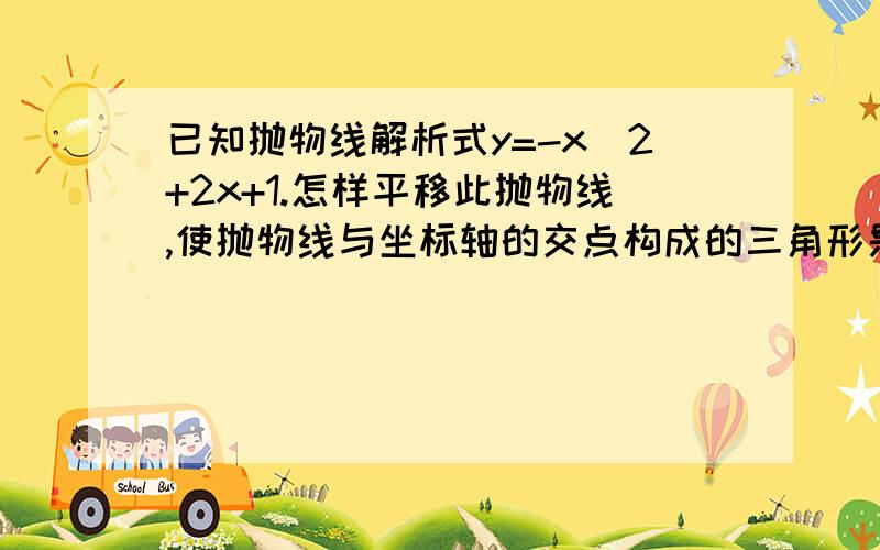 已知抛物线解析式y=-x^2+2x+1.怎样平移此抛物线,使抛物线与坐标轴的交点构成的三角形是等边三角形 (要过程）