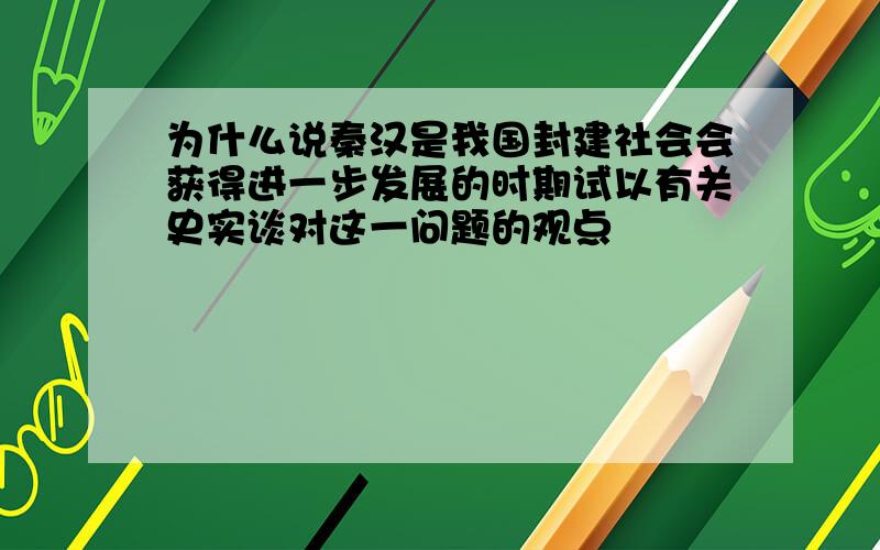 为什么说秦汉是我国封建社会会获得进一步发展的时期试以有关史实谈对这一问题的观点