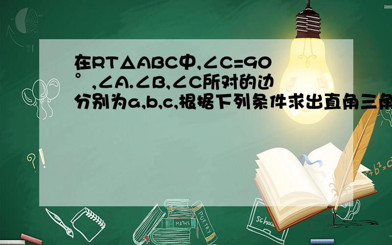 在RT△ABC中,∠C=90°,∠A.∠B,∠C所对的边分别为a,b,c,根据下列条件求出直角三角形的其他元素:（1）c=20 ,∠A=45° ；（2）a=36 ,∠B=30°