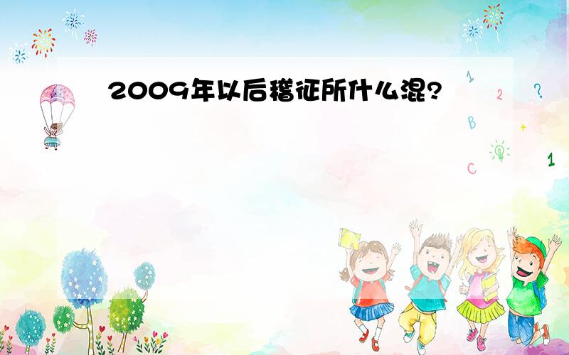 2009年以后稽征所什么混?