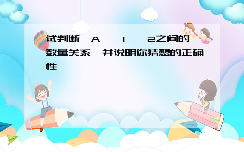 试判断∠A、∠1、∠2之间的数量关系,并说明你猜想的正确性