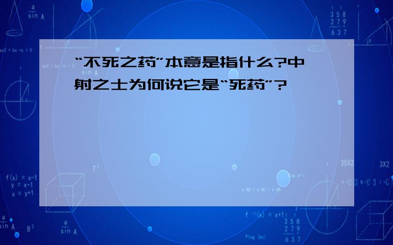 “不死之药”本意是指什么?中射之士为何说它是“死药”?