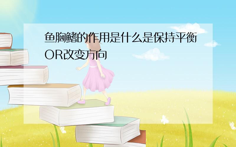 鱼胸鳍的作用是什么是保持平衡OR改变方向