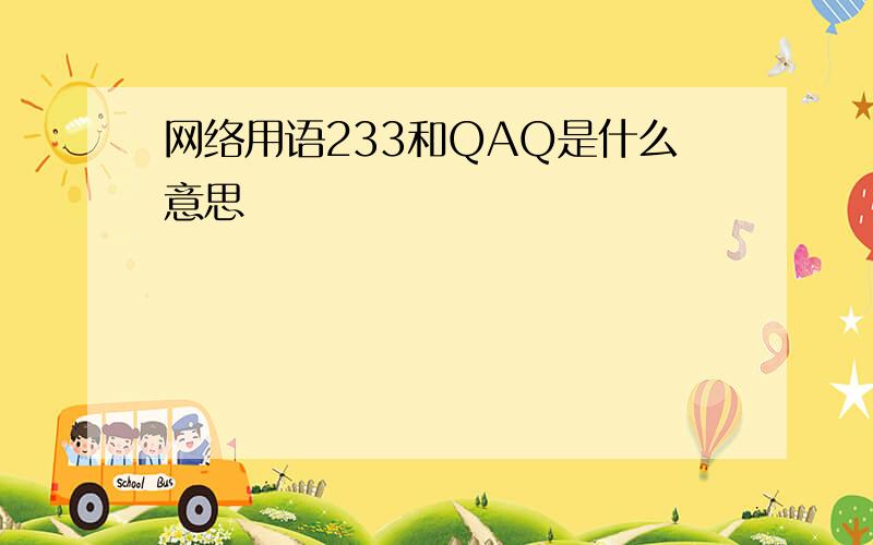 网络用语233和QAQ是什么意思