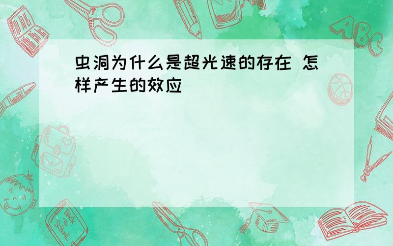 虫洞为什么是超光速的存在 怎样产生的效应