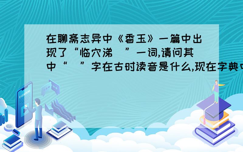 在聊斋志异中《香玉》一篇中出现了“临穴涕洟”一词,请问其中“洟”字在古时读音是什么,现在字典中只能查到ti（第四声）这个读音,除了这个,有语文方面特长的麻烦帮忙看看在古时候怎