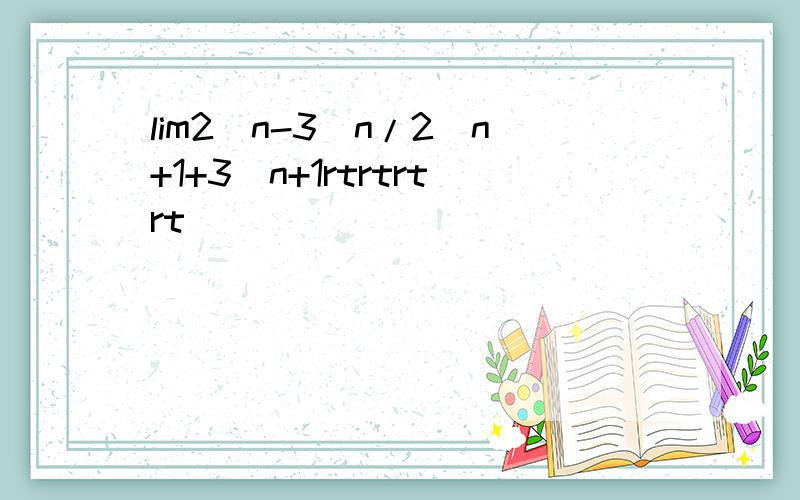 lim2^n-3^n/2^n+1+3^n+1rtrtrtrt