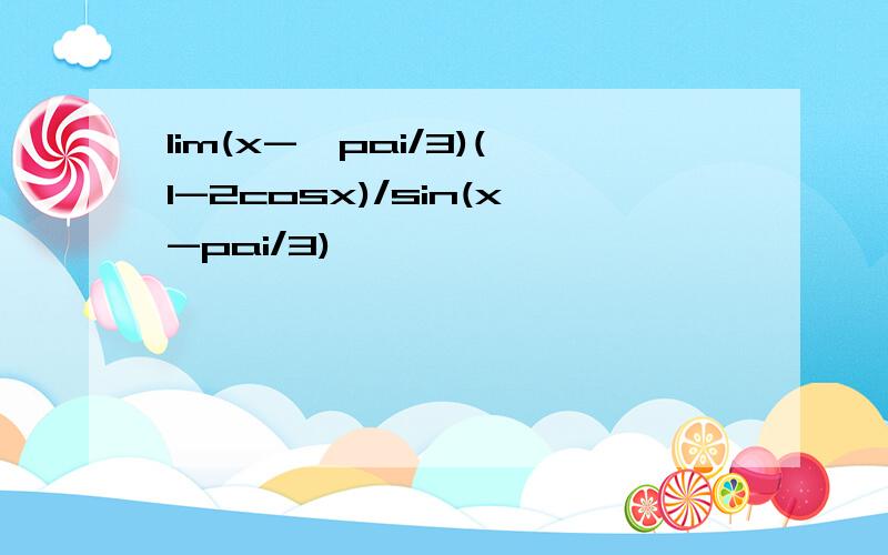 lim(x->pai/3)(1-2cosx)/sin(x-pai/3)