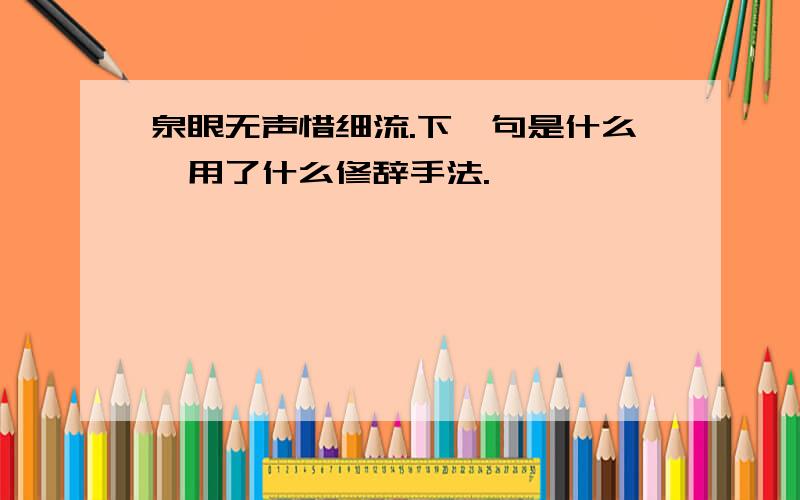 泉眼无声惜细流.下一句是什么,用了什么修辞手法.