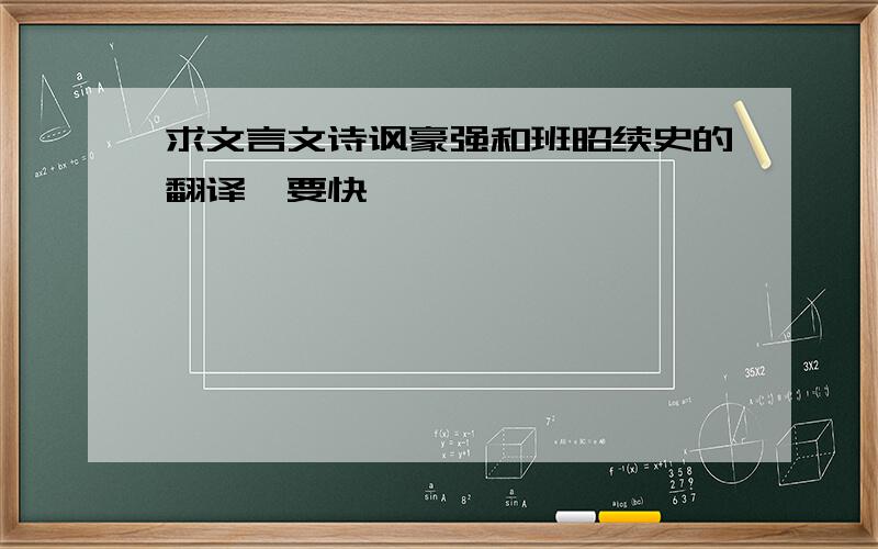 求文言文诗讽豪强和班昭续史的翻译、要快