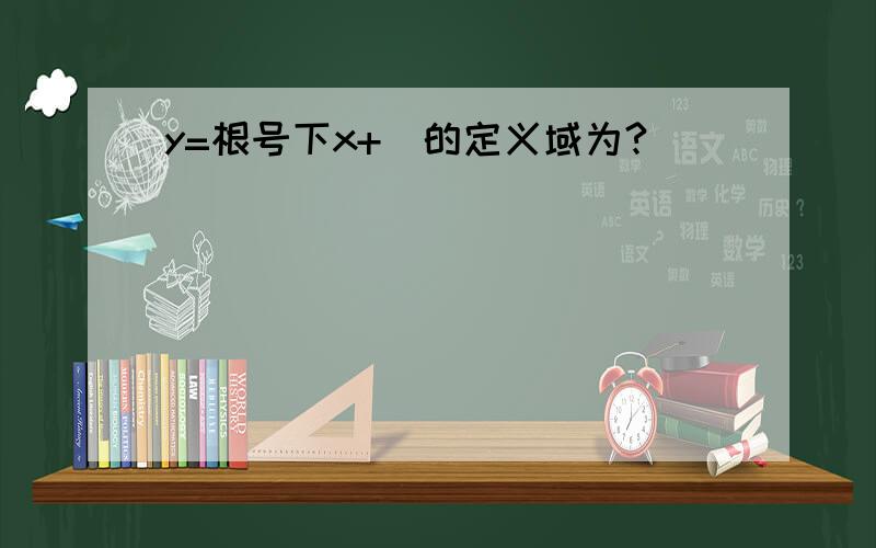 y=根号下x+|的定义域为?