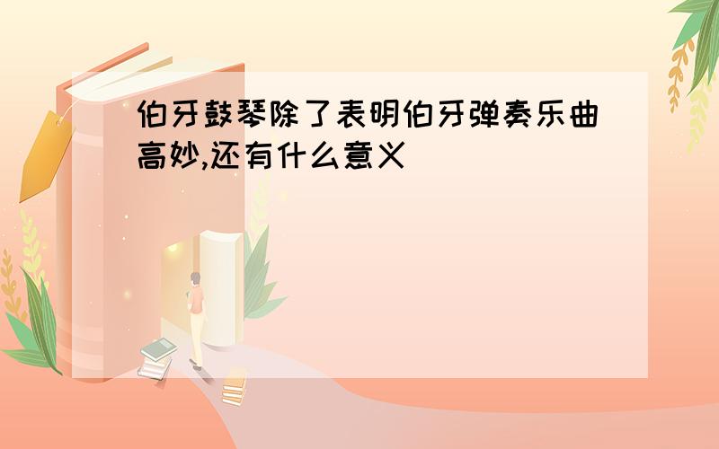 伯牙鼓琴除了表明伯牙弹奏乐曲高妙,还有什么意义