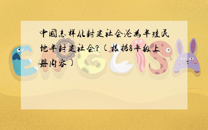 中国怎样从封建社会沦为半殖民地半封建社会?(根据8年级上册内容)