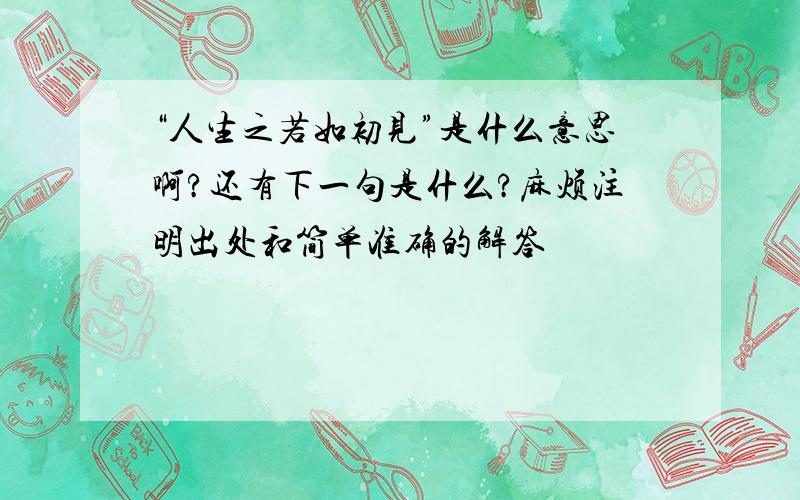 “人生之若如初见”是什么意思啊?还有下一句是什么?麻烦注明出处和简单准确的解答