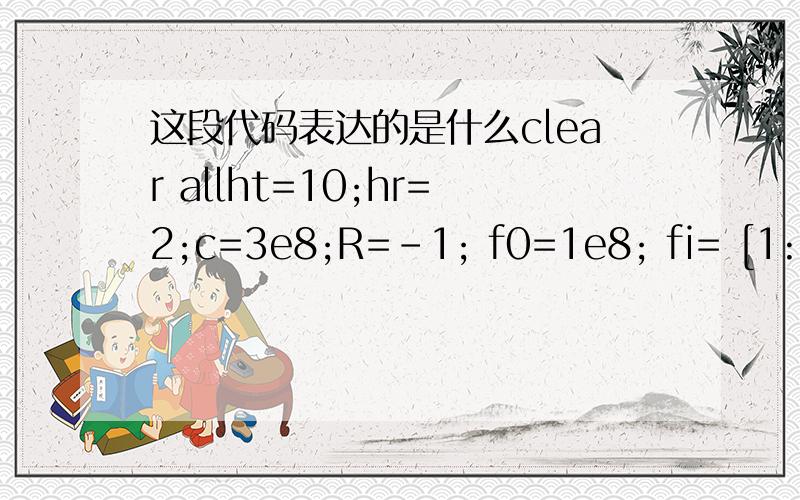 这段代码表达的是什么clear allht=10;hr=2;c=3e8;R=-1; f0=1e8; fi= [1:1:1000];fd=5000000;f= f0+fd*fi; lambda=c./f;da=[50,300,800,2000];for i=1:length(da)d=da(i);d1=sqrt(d.^2+(ht-hr)^2);d2=sqrt(d.^2+(ht+hr)^2);Td=(d2-d1)/ca1=exp(j*2*pi*d1./lamb