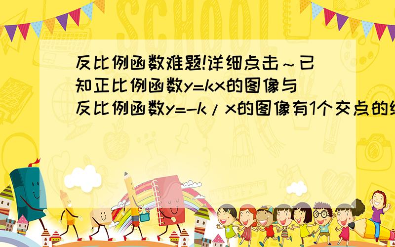 反比例函数难题!详细点击～已知正比例函数y=kx的图像与反比例函数y=-k/x的图像有1个交点的纵坐标是3,则他们的两个交点坐标分别是__________.最好写下过程o(∩_∩)o...