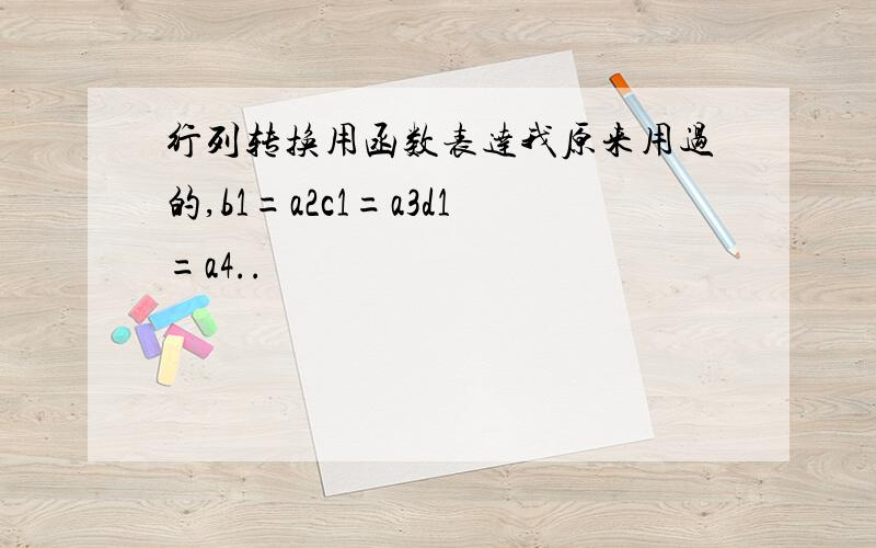 行列转换用函数表达我原来用过的,b1=a2c1=a3d1=a4..