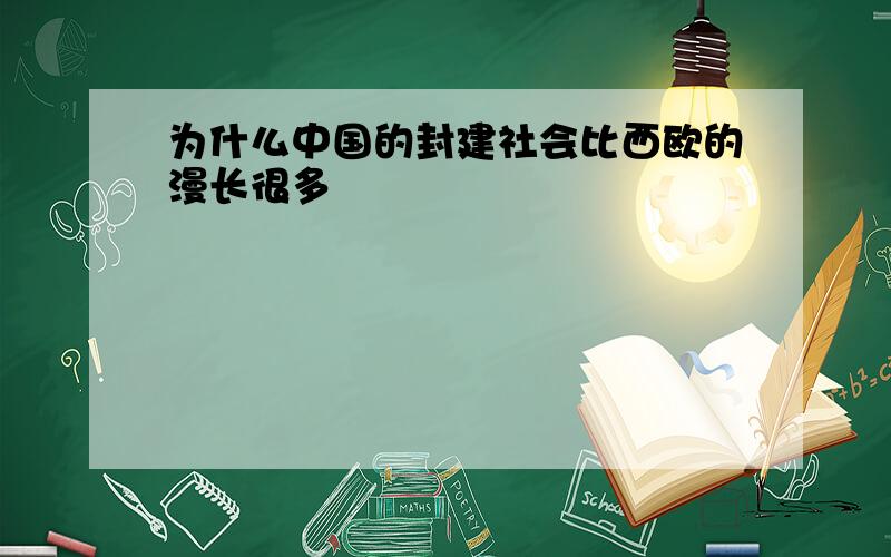 为什么中国的封建社会比西欧的漫长很多