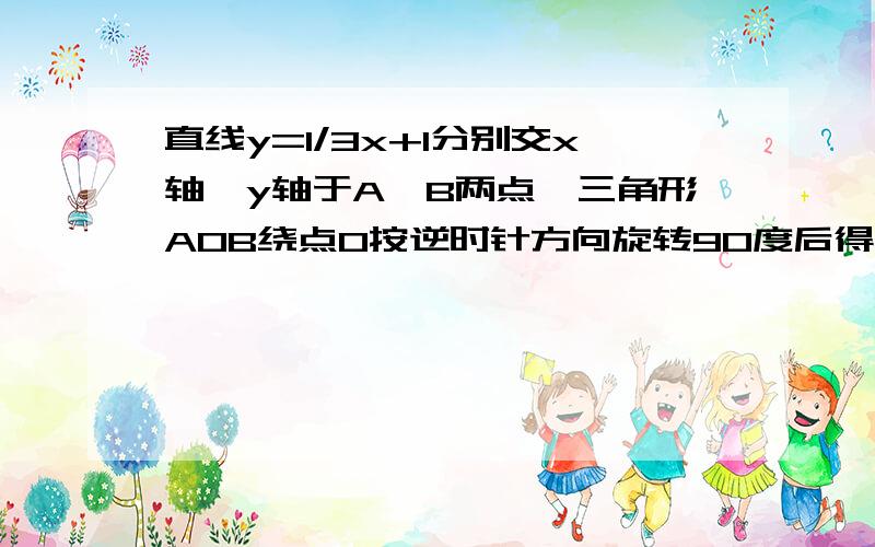 直线y=1/3x+1分别交x轴、y轴于A、B两点,三角形AOB绕点O按逆时针方向旋转90度后得到三角形DOB（点A的对应点为点D）,抛物线经过A、C、D三点 （1）求经过A、C、D三点的抛物线表达式,并求抛物线顶