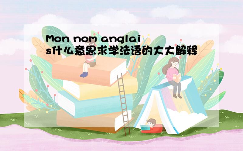 Mon nom anglais什么意思求学法语的大大解释