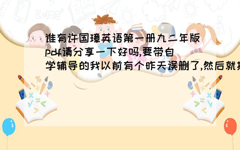 谁有许国璋英语第一册九二年版pdf请分享一下好吗,要带自学辅导的我以前有个昨天误删了,然后就找不到了,好像是7m左右大小那个,