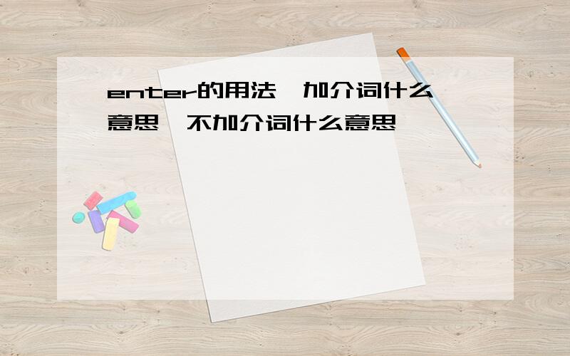 enter的用法,加介词什么意思,不加介词什么意思