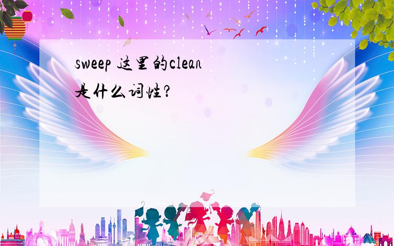 sweep 这里的clean是什么词性？