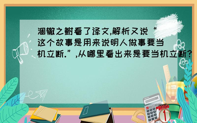 涸辙之鲋看了译文,解析又说“这个故事是用来说明人做事要当机立断.”,从哪里看出来是要当机立断?