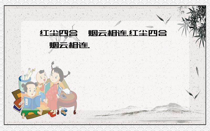 红尘四合,烟云相连.红尘四合,烟云相连.