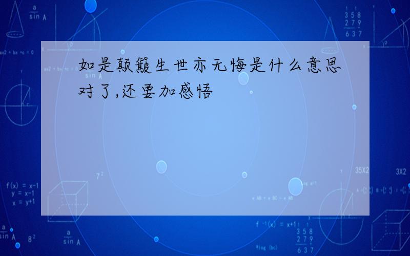 如是颠簸生世亦无悔是什么意思对了,还要加感悟