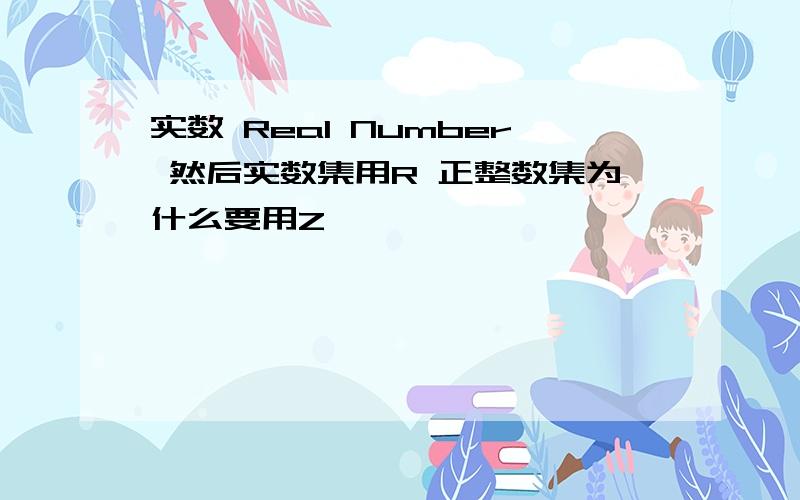 实数 Real Number 然后实数集用R 正整数集为什么要用Z