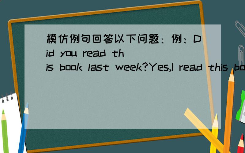 模仿例句回答以下问题：例：Did you read this book last week?Yes,I read this book last week.What about Penny?She hasn't read this book yet?1.Did you do your homework last night?What about Tom?2.Did Mrs.Jones go to the butcher's this mornin