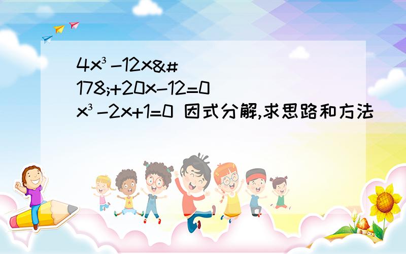 4x³-12x²+20x-12=0 x³-2x+1=0 因式分解,求思路和方法