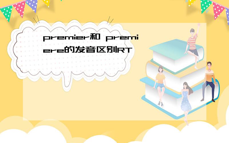 premier和 premiere的发音区别RT