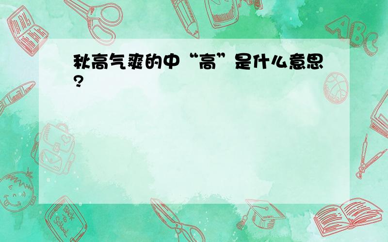 秋高气爽的中“高”是什么意思?