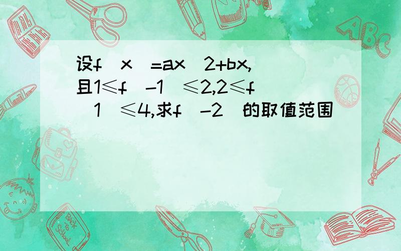 设f(x)=ax^2+bx,且1≤f(-1)≤2,2≤f(1)≤4,求f(-2)的取值范围