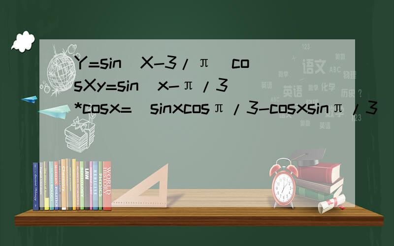 Y=sin（X-3/π）cosXy=sin(x-π/3)*cosx=(sinxcosπ/3-cosxsinπ/3)*cosx=1/2sinxcosx-√3/2cosx^2=1/4sin2x-√3/4(2cosx^2-1)-√3/4 这一步怎么得到的?=1/4sin2x-√3/4cos2x-√3/4=1/2*(1/2*sin2x-√3/2cos2x)-√3/4=1/2*sin(2x-π/3)-√3/4