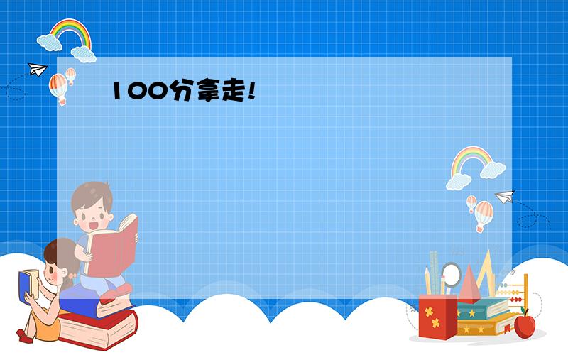 100分拿走!