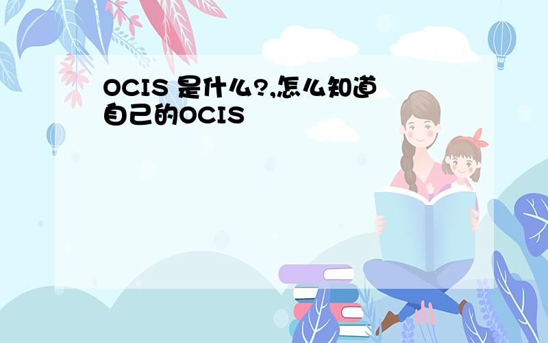 OCIS 是什么?,怎么知道自己的OCIS