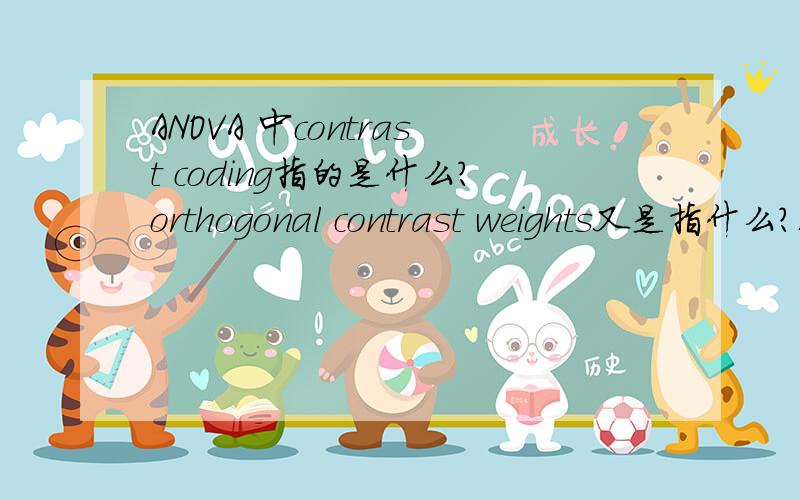 ANOVA 中contrast coding指的是什么?orthogonal contrast weights又是指什么?都有什么意义啊ANOVA 中contrast coding指的是什么?orthogonal contrast weights又是指什么?都有什么意义啊