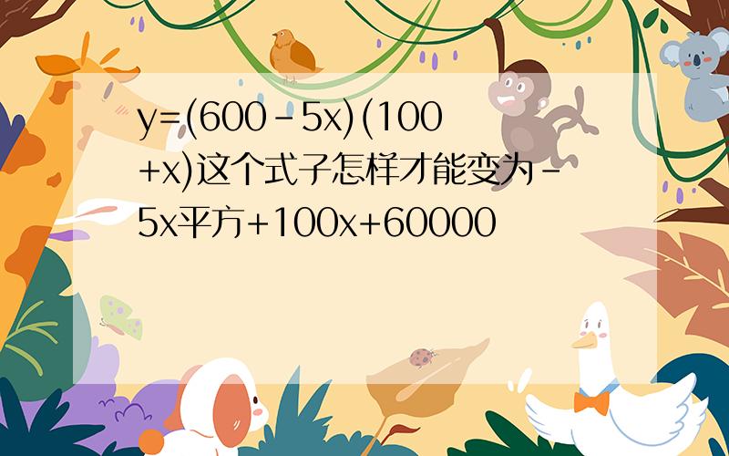 y=(600-5x)(100+x)这个式子怎样才能变为-5x平方+100x+60000