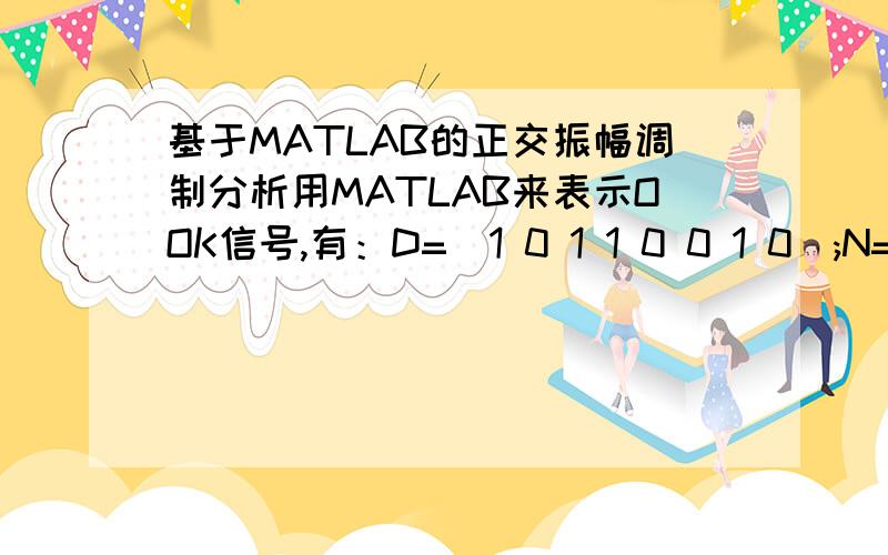 基于MATLAB的正交振幅调制分析用MATLAB来表示OOK信号,有：D=[1 0 1 1 0 0 1 0];N=length(D);%基带信号符号数目t=0:0.01:7.99;%fc=3;y=cos(2*pi*t);d0=D;D0=[];x=ones(1,100);%100个1for k=1:N,        D0=[D0,d0(k)*x];end%开关信号z=y