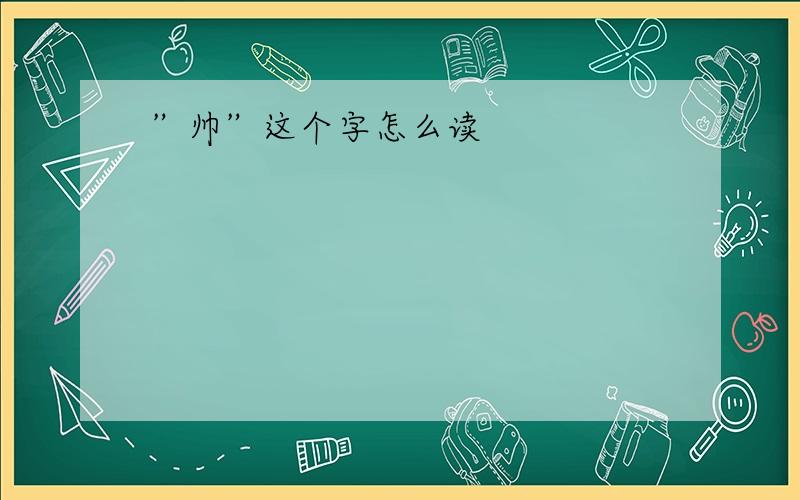 ”帅”这个字怎么读