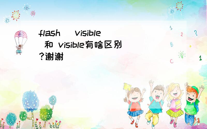 flash _visible 和 visible有啥区别?谢谢