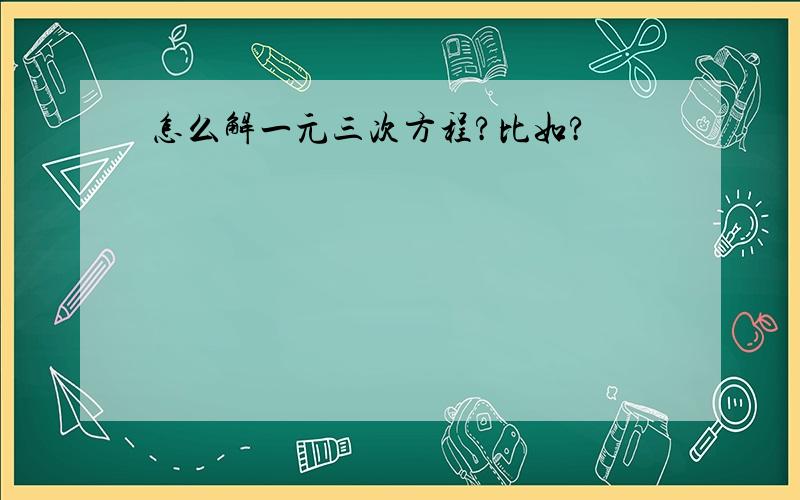 怎么解一元三次方程?比如?