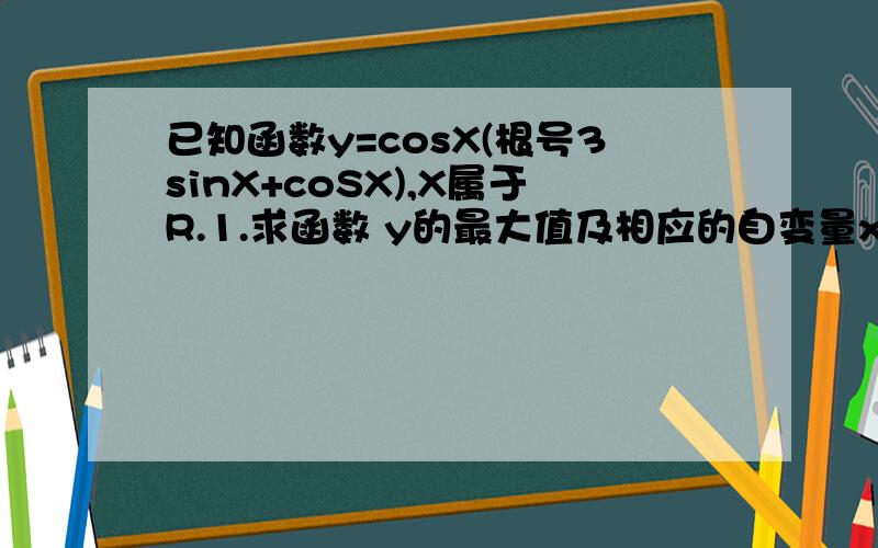 已知函数y=cosX(根号3sinX+coSX),X属于R.1.求函数 y的最大值及相应的自变量x的集合2.该函数y=sinX(X属于R)的图象经过怎样的平移和伸缩变换得到?