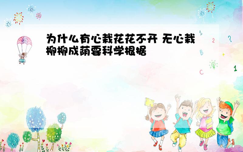 为什么有心栽花花不开 无心栽柳柳成荫要科学根据