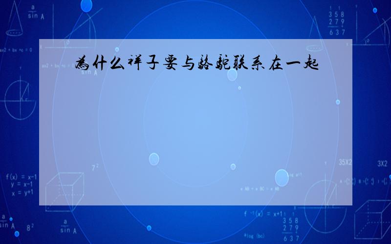 为什么祥子要与骆驼联系在一起